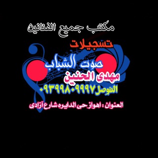 استودیو تسجیلات صوت الشباب