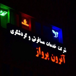 آژانس  هواپيمايي اترون پرواز