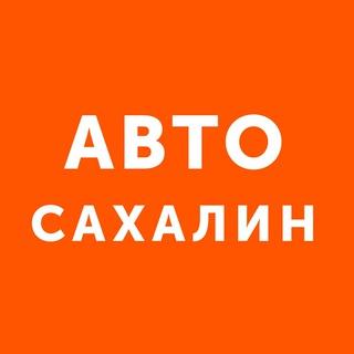 Auto Sakhalin - продажа автомобилей Сахалин Сах