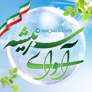 آوای سربیشه