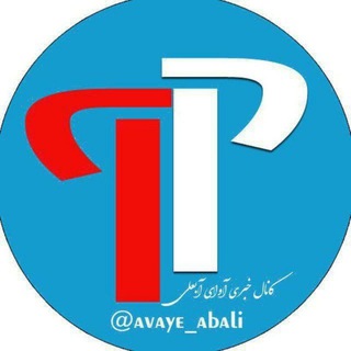 پایگاه فرهنگی آوای آبعلی