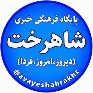 شاهرخت(دیروز،امروز،فردا)