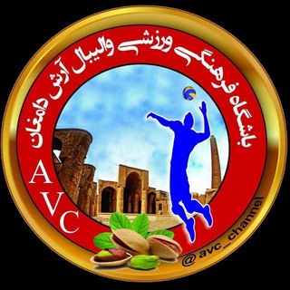 والیبال و تربیت بدنی(A.V.C