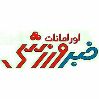 کانال رسمی ورزش اورامانات