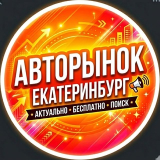 @avtorynok_ekaterinburga
