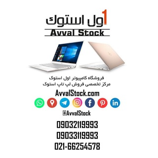 لپ تاپ استوک | AvvalStock.com