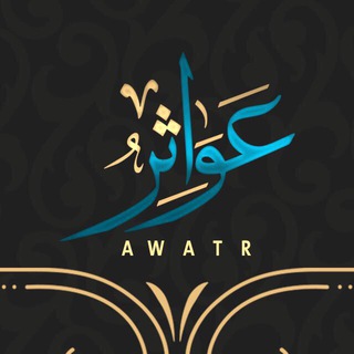 عَوَاثِرُ ツ awatr