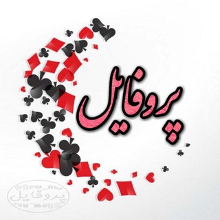 عکس پروفایل