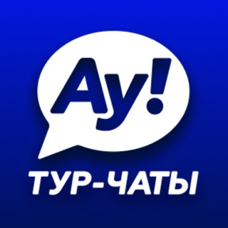 😎 Туристические чаты Ау