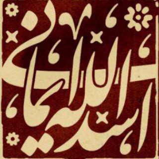 آية الله حاج شیخ اسدالله ايمانی(قدس سره