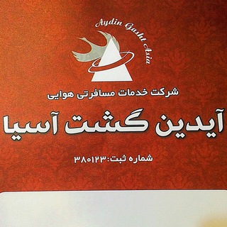 آژانس هواپيمايى آيدين گشت