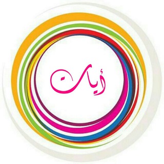 🌸 أيــــــــات 🌸