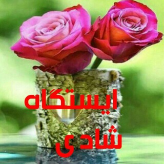 💖کانال ایستگاه شادی💖