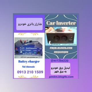 دستگاه تبدیل برق خودرو به برق شهر