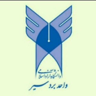 دانشگاه آزاد اسلامی بردسیر