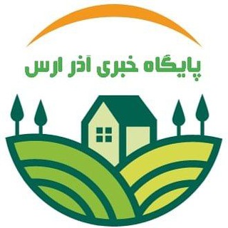 آذر ارس خبر