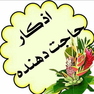 ⭐️اذڪــارحـاجت دهنــده ⭐️