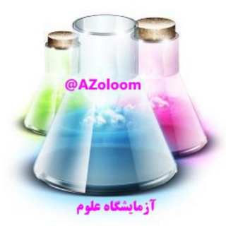 آزمایشگاه علوم