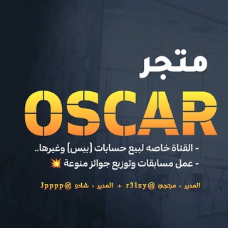 متجر اوسكار للبيع والشراء