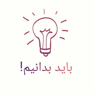 بایدبدانیم!