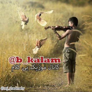 بی‌کلام B Kalam , بیکلام BiKalam , بی کلام bi kalam , موزیک موسیقی