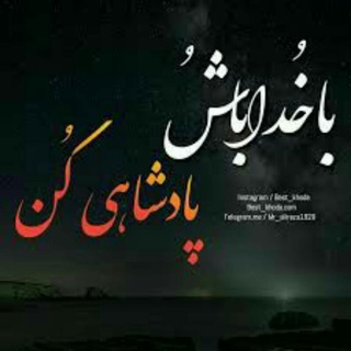@ba_khodaa_bash_va_padeshahi_kon