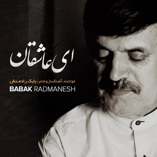 كانال رسمی بابك رادمنش