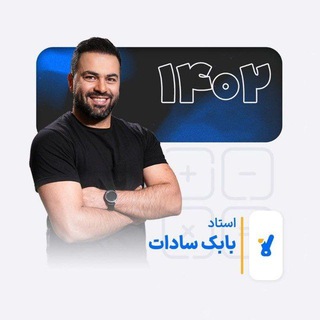 استاد بابک سادات مدرس و مولف ریاضی تحربی
