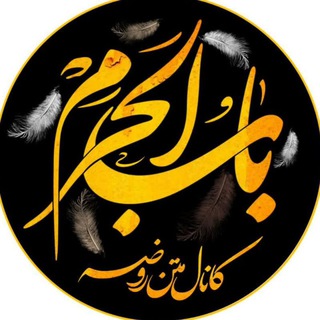 کانال ‌متن روضه