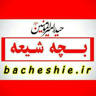 سایت بچه شیعه