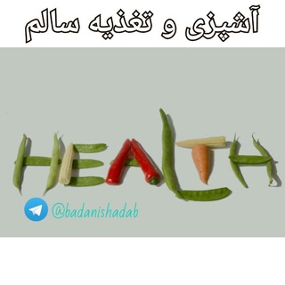 آشپزی و تغذیه سالم