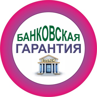 БАНКОВСКАЯ ГАРАНТИЯ