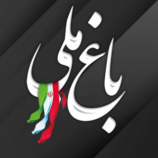 باغ ملی
