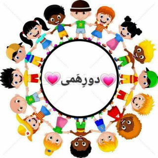 دورهَمـــے
