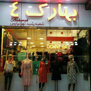 بهارک 4(مرکز خرید اطمینان