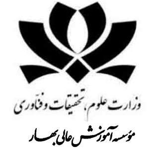 دانشجویان مؤسسه بهار