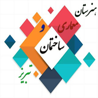 انجمن فارغ التحصیلان هنرستان معماری و ساختمان تبریز