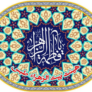 موسسه هیئت بیت الزهرا شهرستان طبس