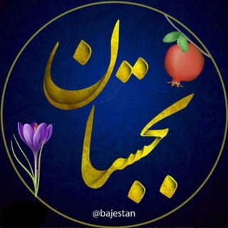 بجستان