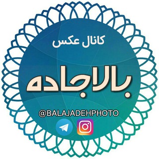 📷کانال عکس بالاجاده📷