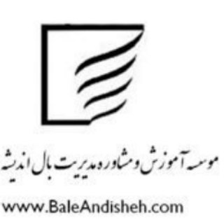 آکادمی آموزش و مشاوره مدیریت بال اندیشه سپاهان