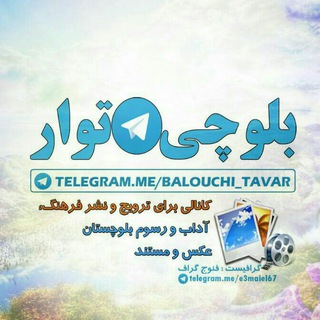 🌺🌴بَــلـؤچـــی تَــوار🌴🌺