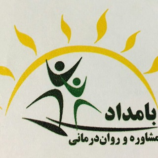 مرکز مشاوره بامداد