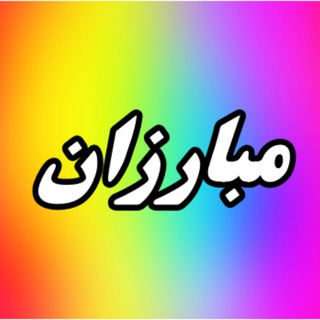 مبارزان چهارمحال وبختیاری