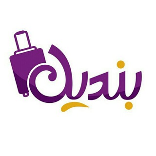 آژانس مسافرتی بندیل