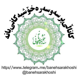 پرسە وسەرەخۆشییەکانی بانە