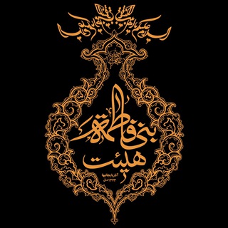 حسینیه بنى فاطمه(س) آذربایجانیها