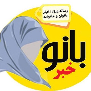 بانوخبر رسانه تخصصی زنان و خانواده