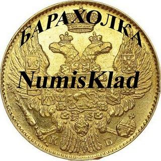 Барахолка NumisKlad Монеты - Антиквариат