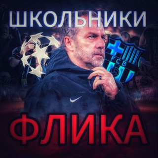 Школьники Ханси Флика